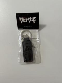 2025年最新】クロサギキーホルダーの人気アイテム - メルカリ