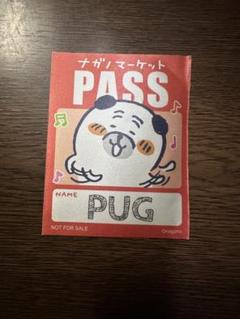ナガノマーケット ノベルティ バックステージパス風ステッカー パグ