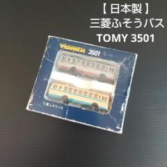 【 日本製 】 三菱ふそうバス TOMY 3501