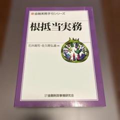 根抵当実務