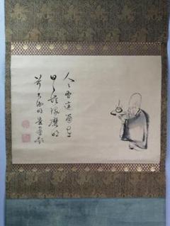 【茶道具】前大徳寺　少林明堂筆　「人々有這...」寿老人画賛　B760 茶道具】前大徳寺 少林明堂筆 「人々有這」寿老人画賛 B760