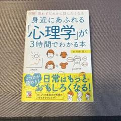 図解 身近にあふれる「心理学」が3時間でわかる本