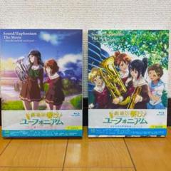 2025年最新】響け!ユーフォニアム blu-rayの人気アイテム - メルカリ
