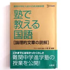 塾で教える国語「論理的文章の読解」実戦問題集 塾で教える国語論理的文章の読解実戦問題集 (シグマベスト) | 小
