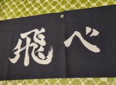 2025年最新】ハイキュー タオル 横断幕 烏野の人気アイテム