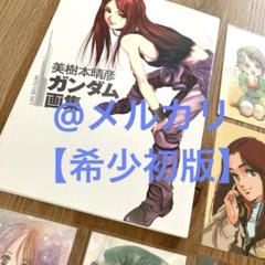 コガさん　美樹本晴彦 ガンダム画集 INTO THE SKY 初版 Amazon.co.jp: 美樹本晴彦 ガンダム画集 INTO THE SKY : 美樹本