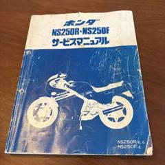 ホンダ　NS250R.NS250F　サービスマニュアル　E Amazon.co.jp: [ホンダ] NS250R/NS250F正規サービスマニュアル