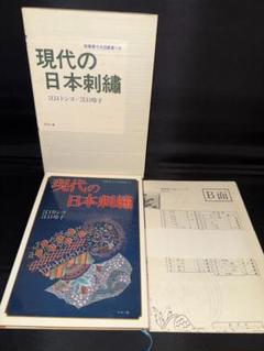 現代の日本刺繍 江口トシコ／江口玲子