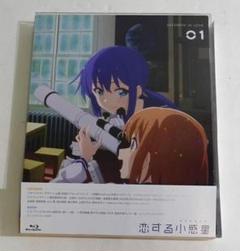 恋する小惑星 Vol.1 [初回生産版BD]　05250806H05Nのサムネイル