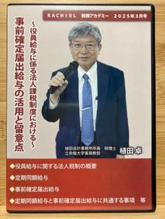実務上の取扱いを解説　事前確定届出給与の活用と留意点 税理士が解説 実務上の取扱いを解説 事前確定届出給与の活用と留意点 税理士が