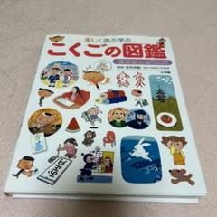 小学館の子ども図鑑 プレNeo こくごの図鑑 楽しく遊ぶ学ぶ