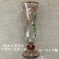 カメイガラス　フラワースタンド（ルーマニア製）　約25cm
