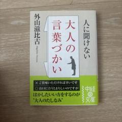 人に聞けない大人の言葉づかい