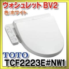 TOTO TCF2223E#SC1 ウォシュレット BV2 パステルアイボリー 脱臭