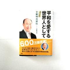 平和を愛する世界人として 文鮮明