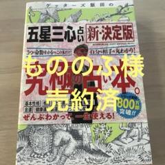ゲッターズ飯田の「五星三心占い」新・決定版