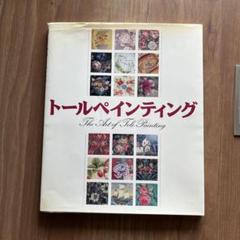 トールペインィング　作品集