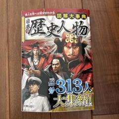 図解大事典 日本の歴史人物
