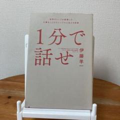 1分で話せ 世界のトップが絶賛した大事なことだけシンプルに伝える技術
