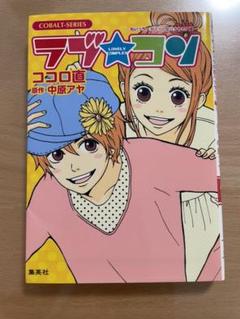 ラブ・コン もいっちょオマケの恋バナやで!編のサムネイル