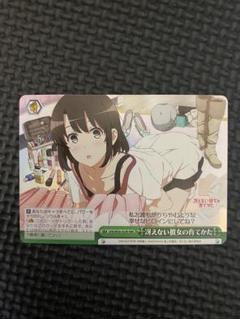 ヴァイスシュヴァルツ 冴えカノ RR.R ブースターパック 冴えない彼女の育てかた♭ ｜ ヴァイス