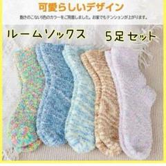 ルームソックス 靴下 21~23cm 5足セット