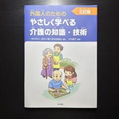 外国人のためのやさしく学べる介護の知識・技術 三訂版