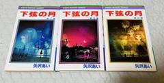 2025年最新】矢沢あい 下弦の月の人気アイテム - メルカリ