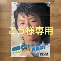 こう様専用商品 【希少】薬師丸ひろ子 角川文庫キャンペーン