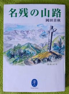 名残の山路　岡田喜秋　ヤマケイ文庫のサムネイル