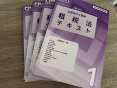 2025年最新】租税 cpaの人気アイテム - メルカリ