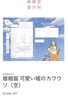 恋と嘘 ムサヲ 非売品 懸賞 当選品 婚姻届 婚姻届 可愛い嘘のカワウソ - メルカリ