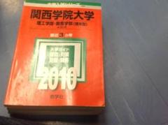 〇関西学院大学　理工学部　教育学部　2010 赤本