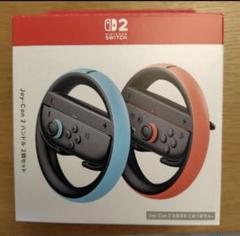 任天堂スイッチ2 ジョイコン2　ハンドル2個セット