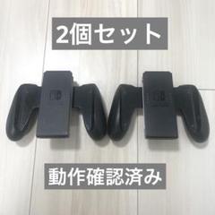 Switch ジョイコン　グリップ　2個セット　コントローラー　純正　動作確認済