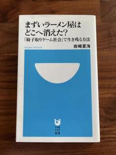 一度読んだだけの美品 まずいラーメン屋はどこへ消えた? もしドラの岩崎夏海