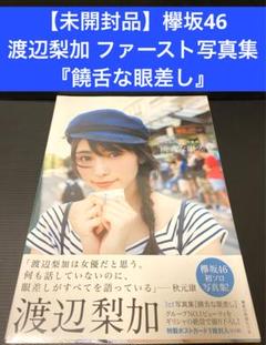 【未開封】欅坂46 渡辺梨加1st写真集『饒舌な眼差し』