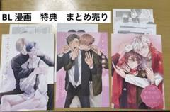 BL 漫画　特典のみ　まとめ売り　砂漠の花に愛のくちづけ他