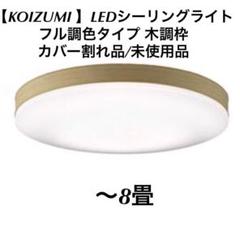 2022年最新】koizumi コイズミ led シーリングライトの人気アイテム 海外通販では 【美品】コイズミ LEDシーリングライト 《FIGMO》 〜10畳用 天井照明