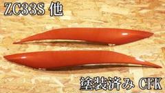 G.翡翠 スイフト ZC33S アイライン(ZNC塗装済み ZC33S スイフトスポーツ G 翡翠 アイライン ZNCシルバー塗装済み