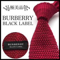 ꧁極美品꧂ バーバリーブラックレーベル ネクタイ ニットタイ 無地 レッド 光沢
