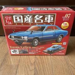 国産名車トヨタ セリカ 1600GT (1970) ミニカー 1/24 未開封】トヨタ セリカ 1600GT (1970) 1/24 - メルカリ