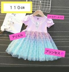 リトルマーメイド　アリエル風 110cm プリンセス ワンピース　新品未使用