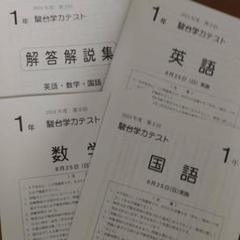 高校受験用 駿台模試 2024年第2回8月 中1 三科目・解答付 ほぼ未
