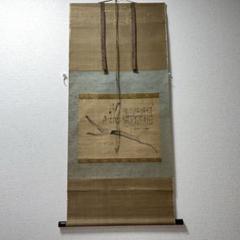 掛軸 水墨画ー牛蒡 横幅 掛軸 水墨画ー牛蒡 横幅 - メルカリ