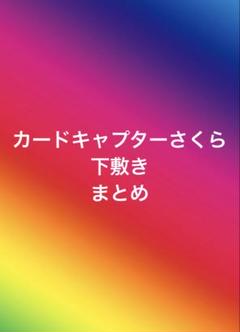 1枚1500円　カードキャプターさくら 下敷き　8枚のサムネイル