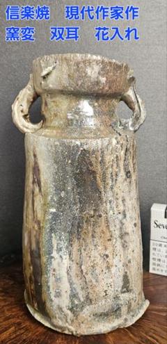ブランド品専門の 信楽焼 現代作家作 華 茶器 茶道具 花生け 双耳花入 窯変 無銘 工芸品