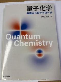 ３冊セット　清水明：熱力学、量子論の基礎、真船文隆：量子化学―基礎からアプローチ 2025年最新】量子化学 基礎からのアプローチの人気アイテム