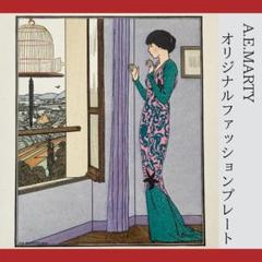 A.E.マルティ⭐️オリジナルファッションプレート⭐️ガゼットデュボントン 2025年最新】ガゼット・デュ・ボントンの人気アイテム - メルカリ