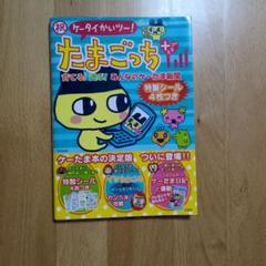 【新品 未使用】祝ケータイかいツー!たまごっちプラス シール未使用 応募券つき 新品 未使用】祝ケータイかいツー!たまごっちプラス シール未